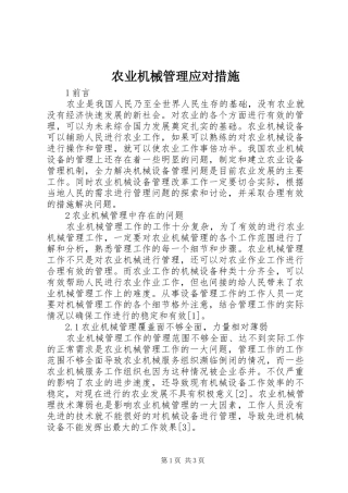 农业机械管理应对措施