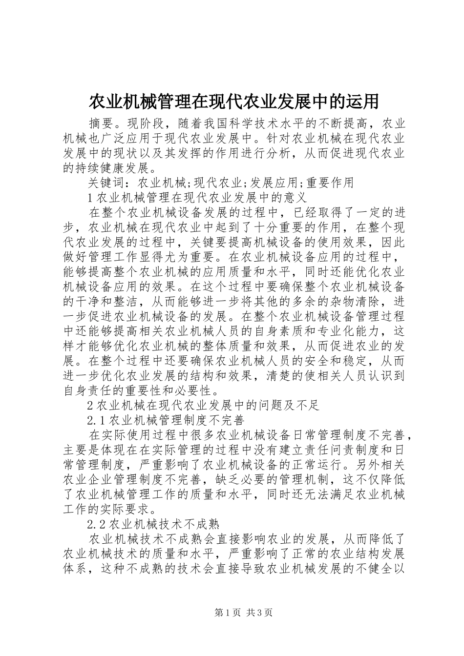 农业机械管理在现代农业发展中的运用_第1页