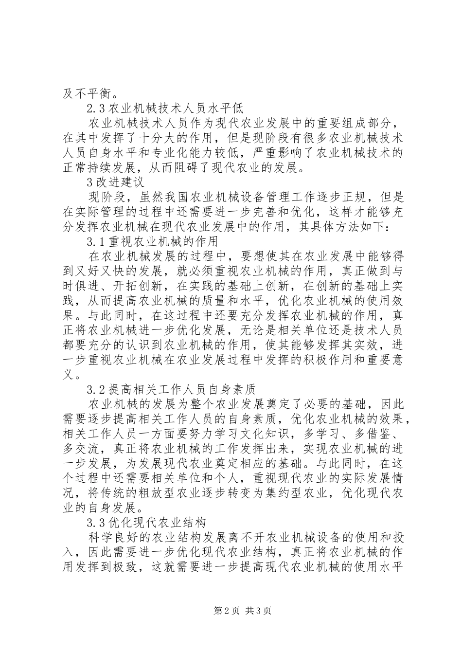 农业机械管理在现代农业发展中的运用_第2页