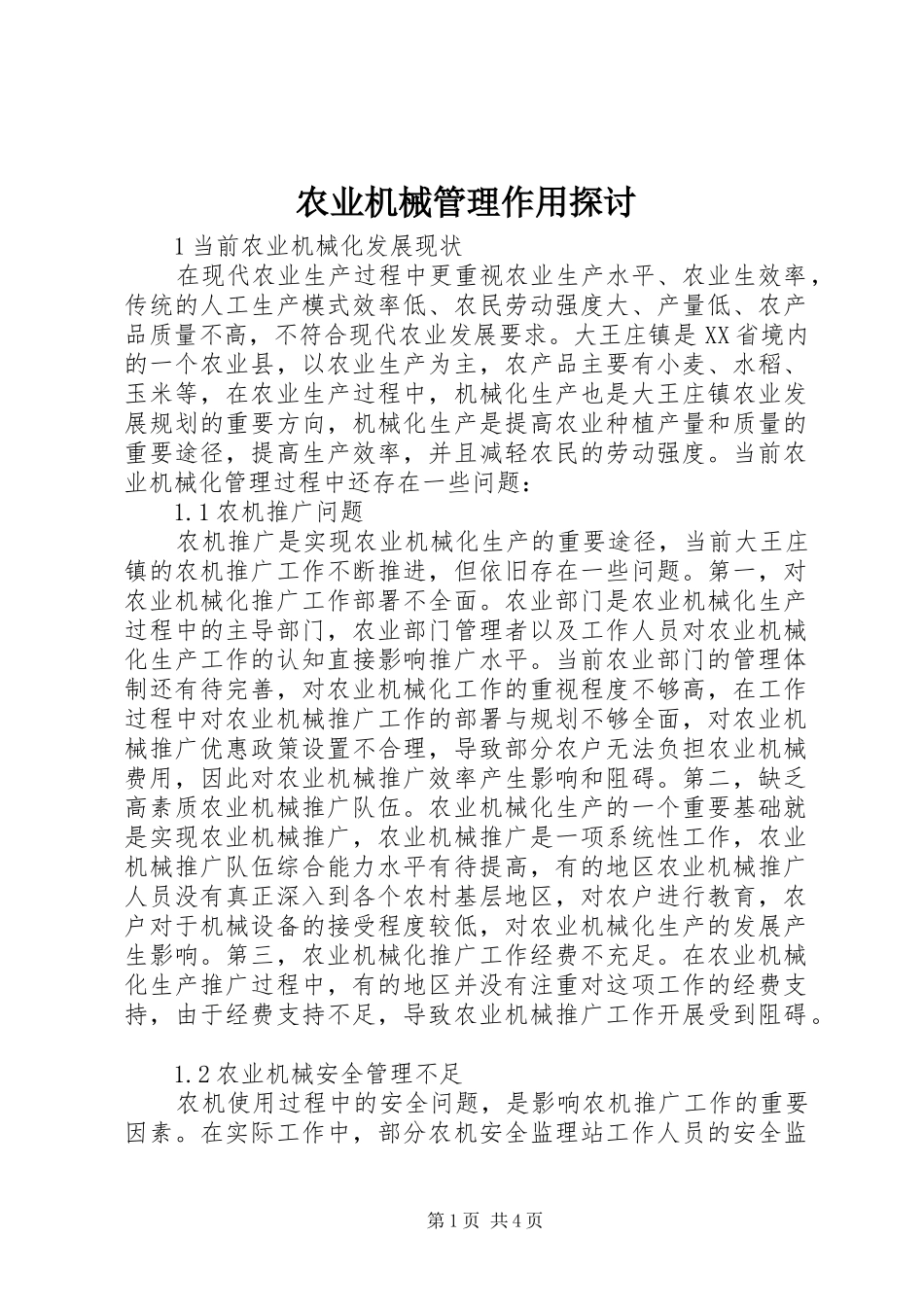 农业机械管理作用探讨_第1页