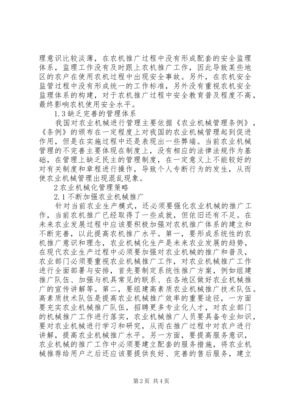 农业机械管理作用探讨_第2页
