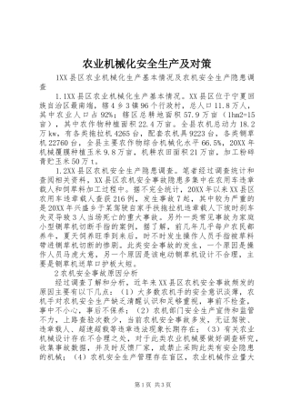农业机械化安全生产及对策