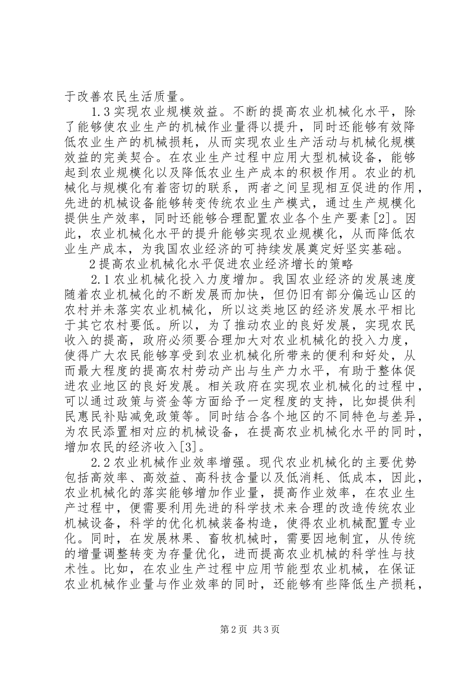 农业机械化促进农业经济增长的关键_第2页