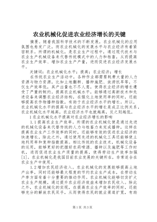 农业机械化促进农业经济增长的关键