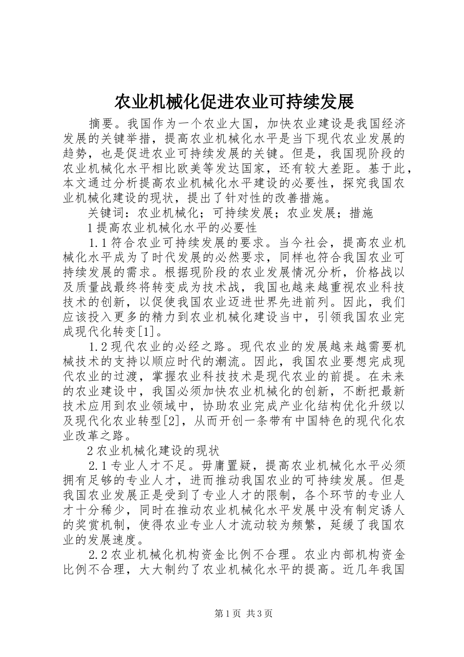 农业机械化促进农业可持续发展_第1页
