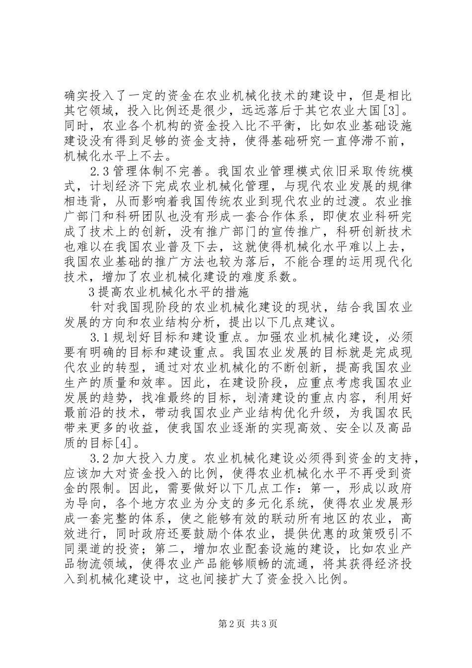 农业机械化促进农业可持续发展_第2页