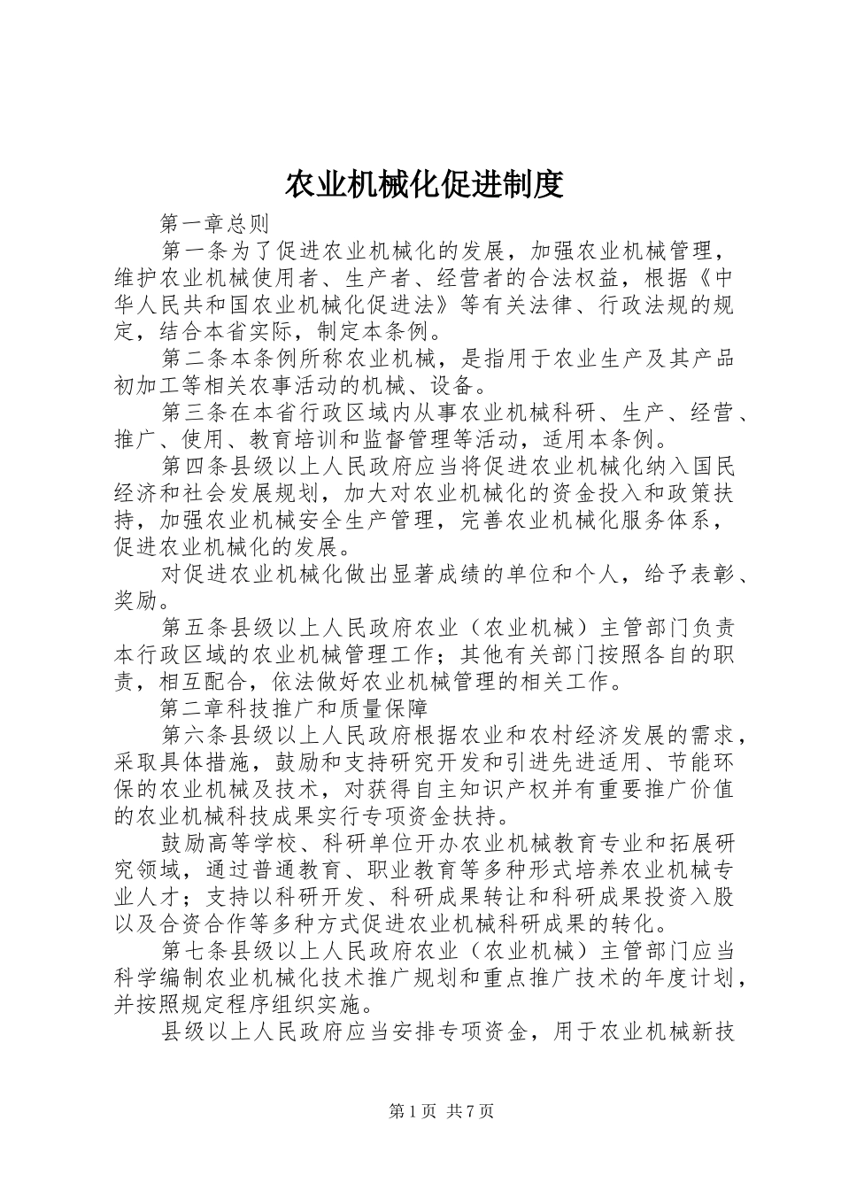 农业机械化促进制度_第1页