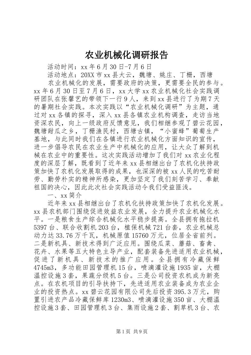 农业机械化调研报告_第1页