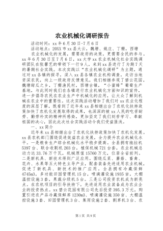 农业机械化调研报告