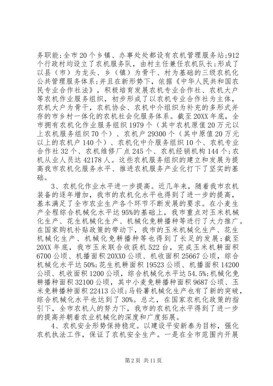 农业机械化调研报告范文_第2页