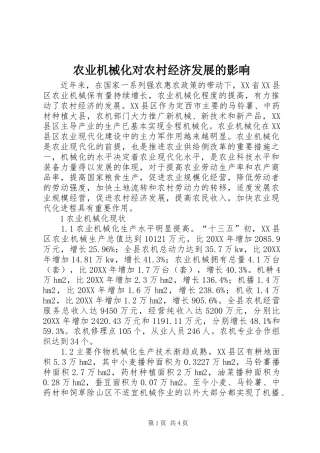 农业机械化对农村经济发展的影响