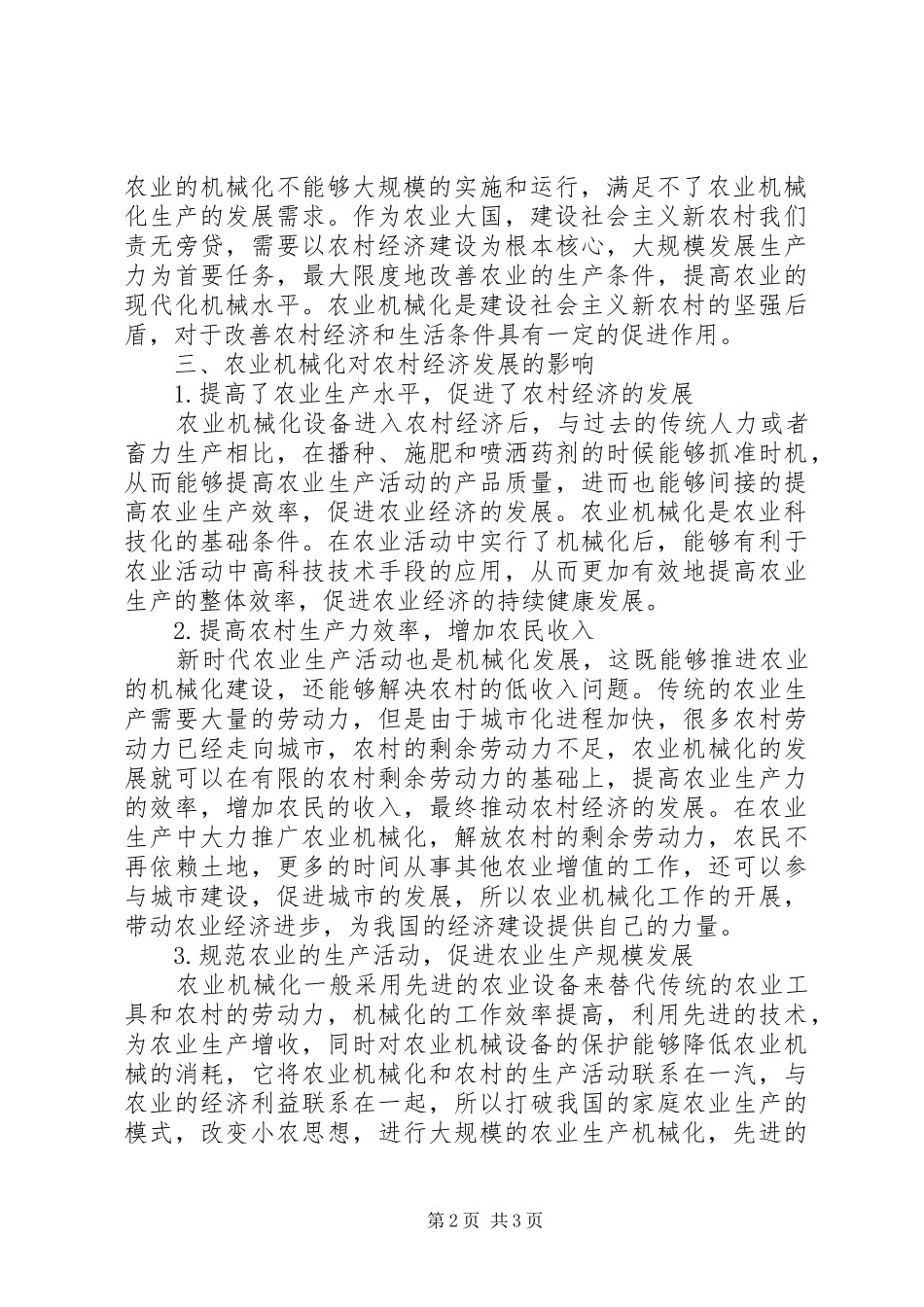 农业机械化对农村经济发展影响_第2页