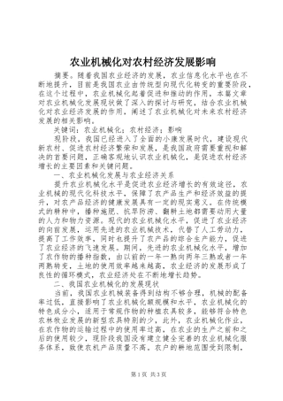 农业机械化对农村经济发展影响