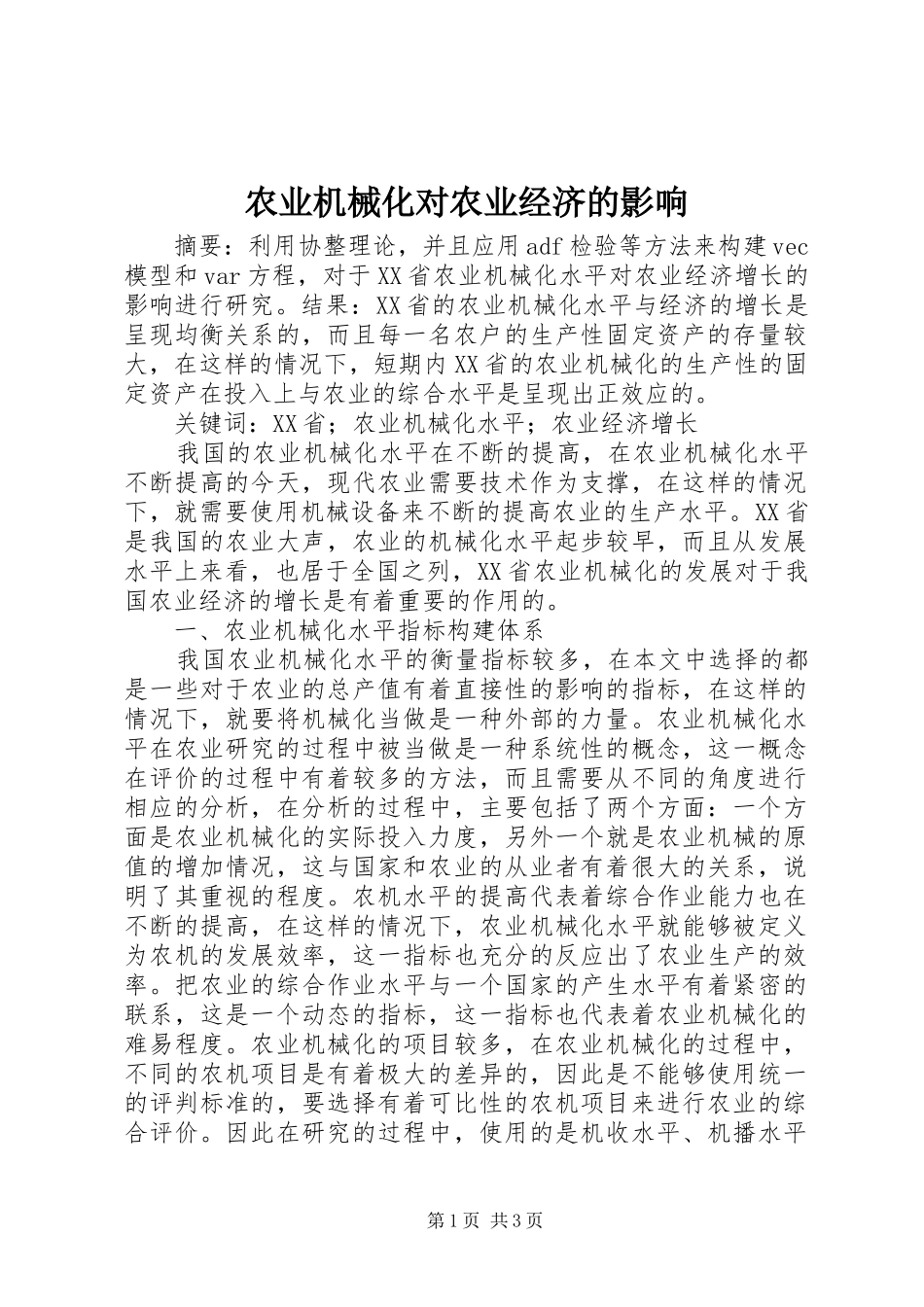 农业机械化对农业经济的影响_第1页