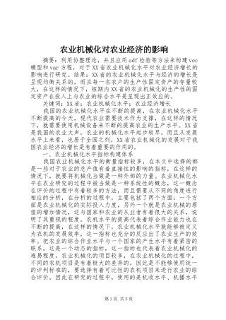 农业机械化对农业经济的影响