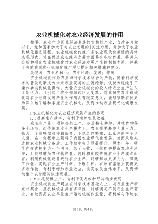 农业机械化对农业经济发展的作用