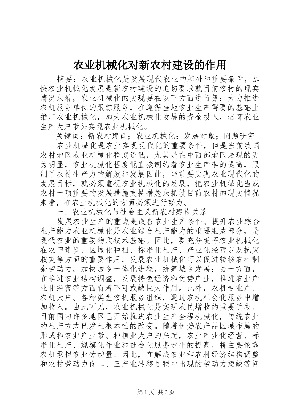 农业机械化对新农村建设的作用_第1页