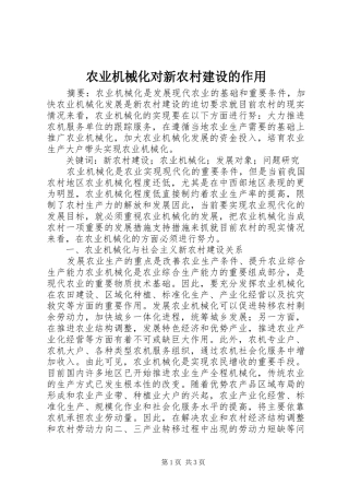 农业机械化对新农村建设的作用