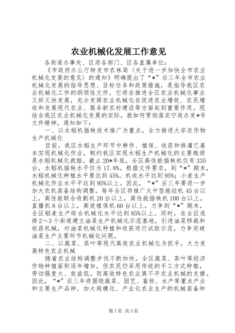 农业机械化发展工作意见_第1页
