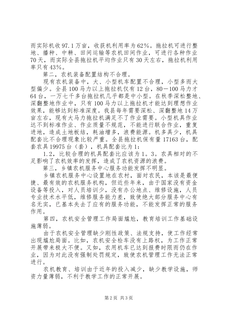 农业机械化发展落实科学发展观调研材料_第2页