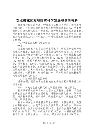 农业机械化发展落实科学发展观调研材料