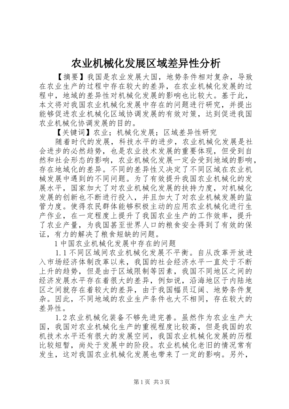农业机械化发展区域差异性分析_第1页