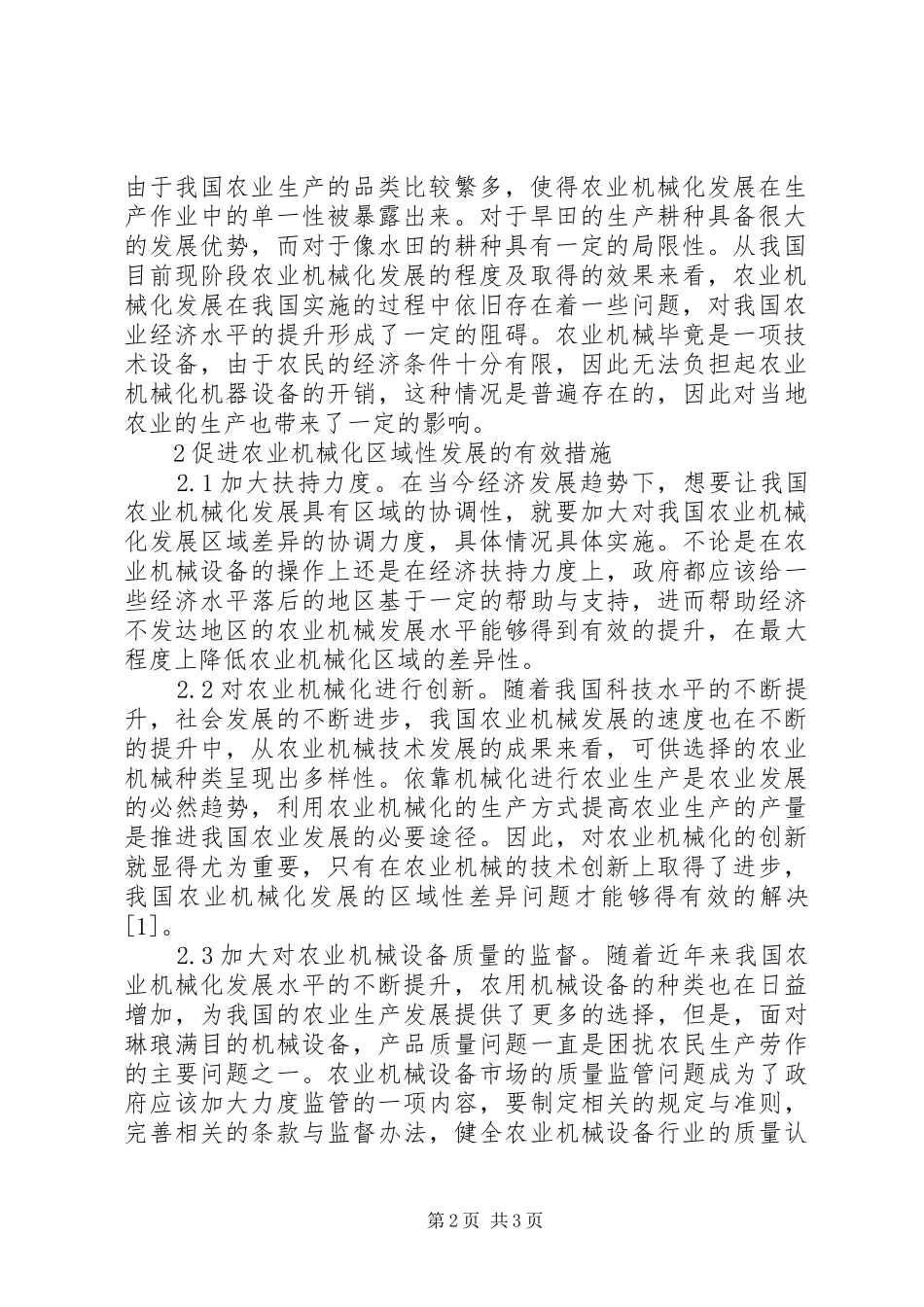 农业机械化发展区域差异性分析_第2页
