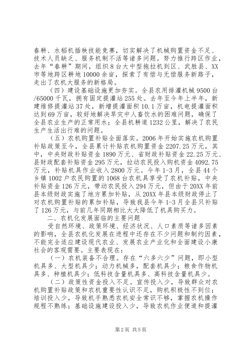 农业机械化发展现状调研报告_第2页
