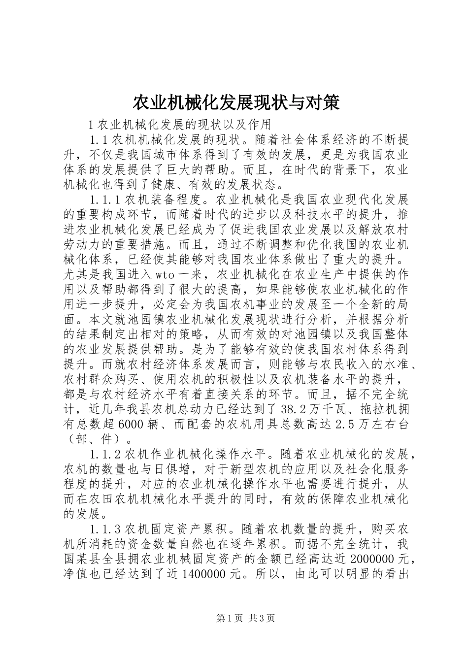 农业机械化发展现状与对策_第1页