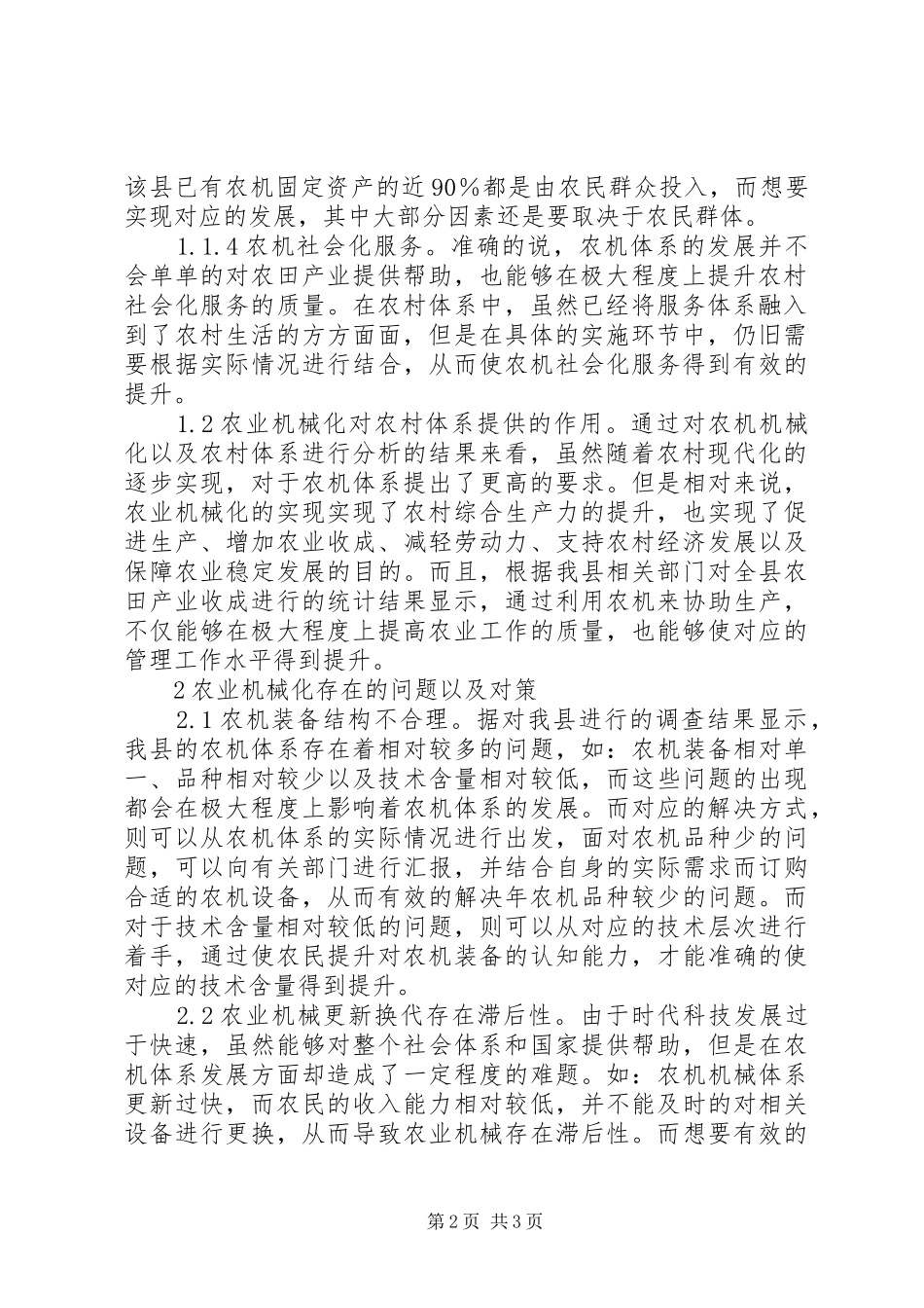 农业机械化发展现状与对策_第2页