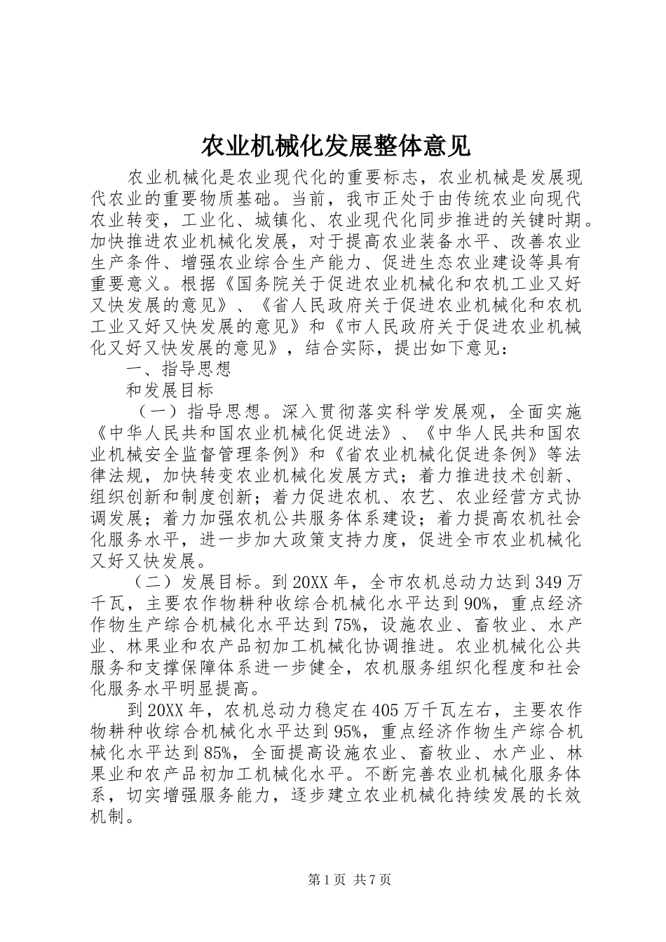 农业机械化发展整体意见_第1页