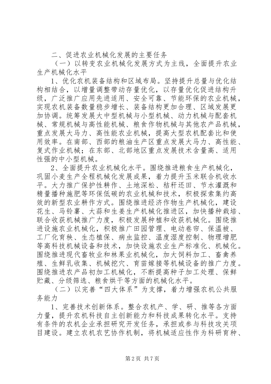 农业机械化发展整体意见_第2页