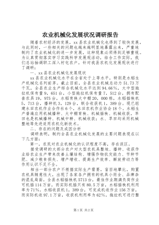 农业机械化发展状况调研报告