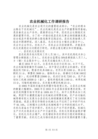 农业机械化工作调研报告