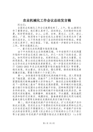 农业机械化工作会议总结讲话稿