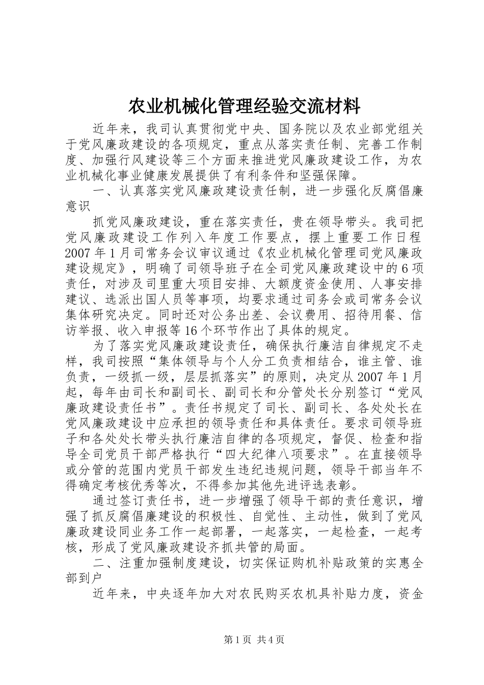 农业机械化管理经验交流材料_第1页