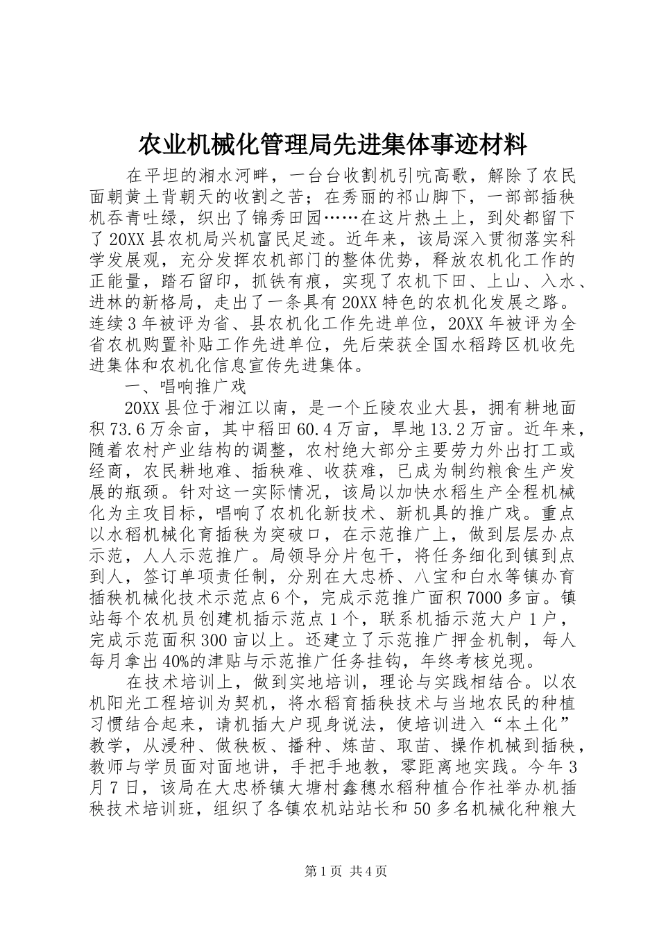 农业机械化管理局先进集体事迹材料_第1页