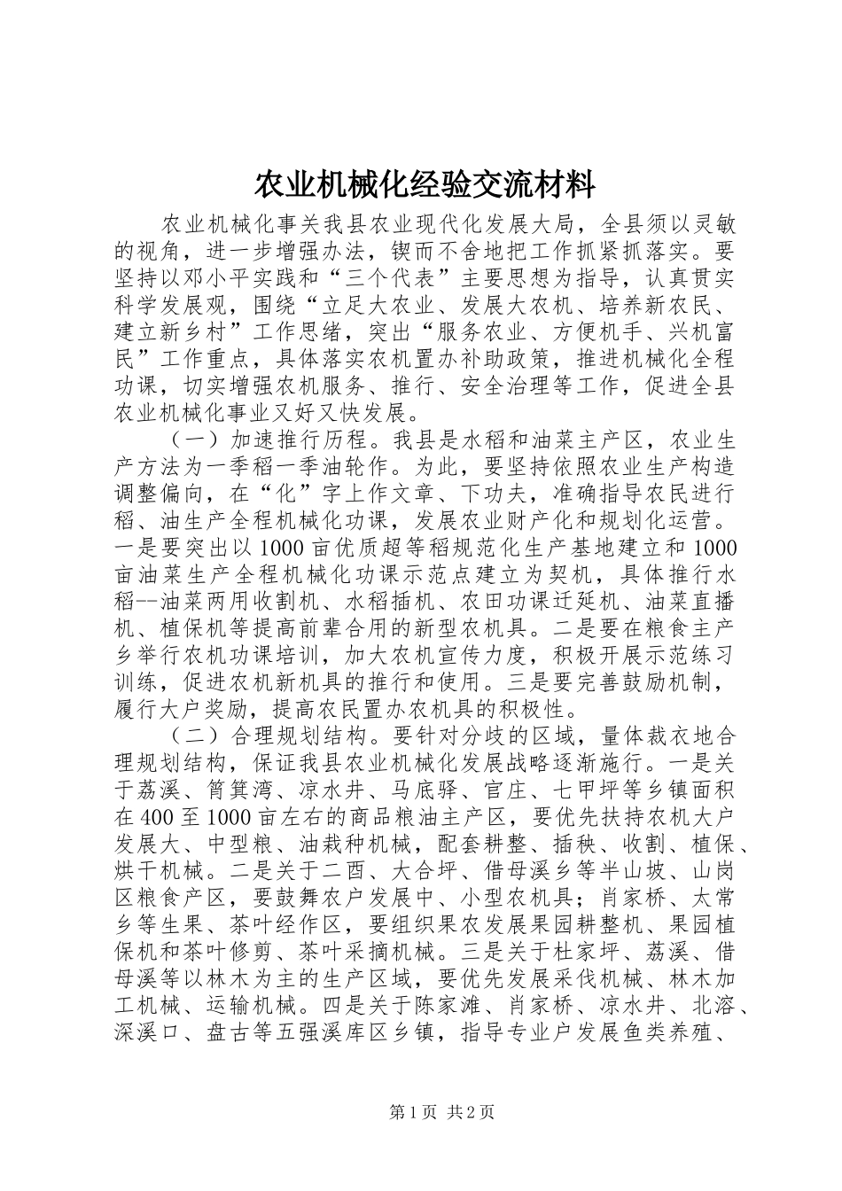 农业机械化经验交流材料_第1页