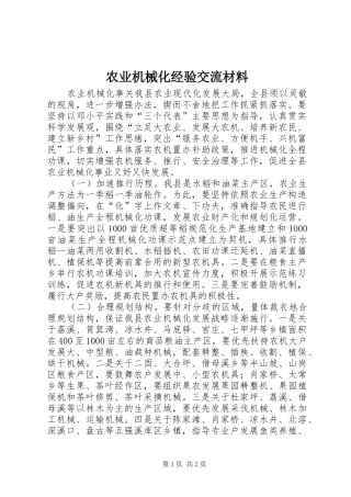 农业机械化经验交流材料