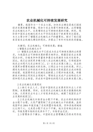农业机械化可持续发展研究