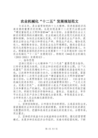 农业机械化十二五发展规划范文