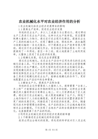 农业机械化水平对农业经济作用的分析