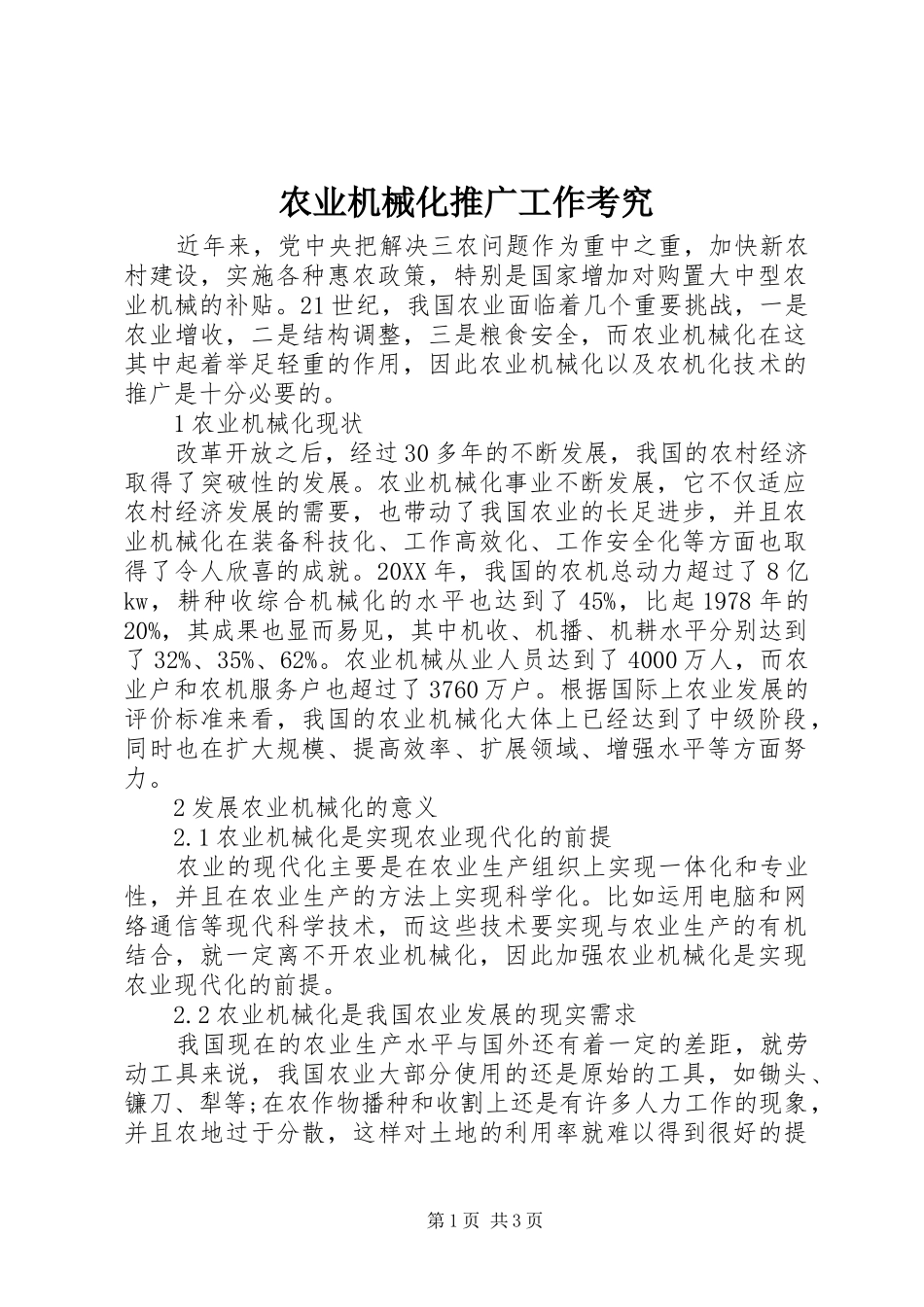 农业机械化推广工作考究_第1页