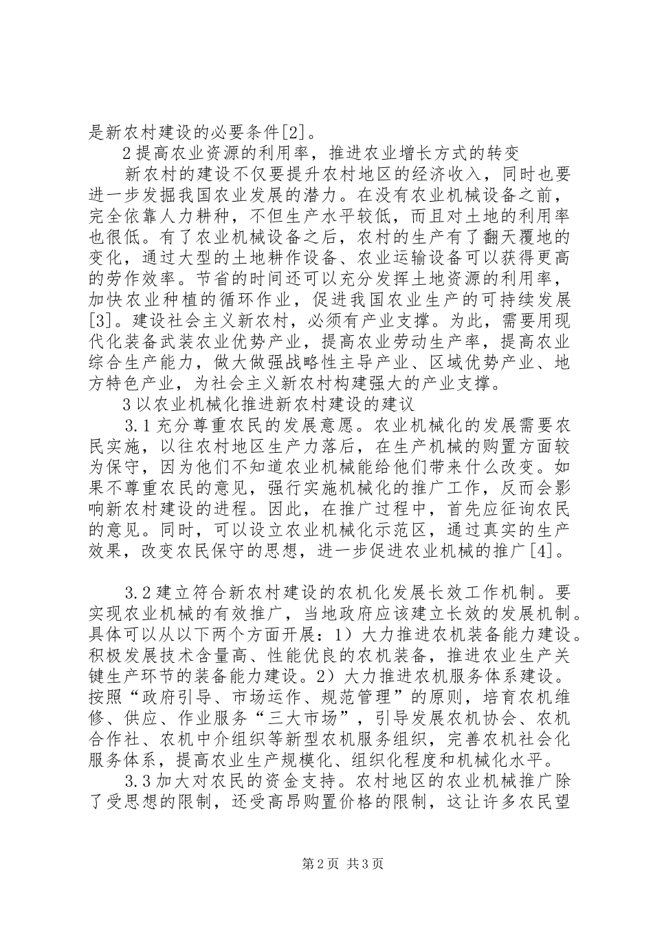 农业机械化推进新农村建设分析_第2页