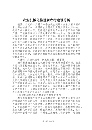 农业机械化推进新农村建设分析