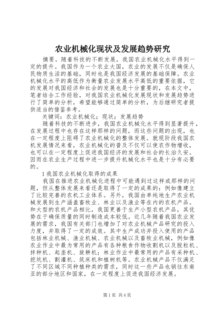 农业机械化现状及发展趋势研究_第1页