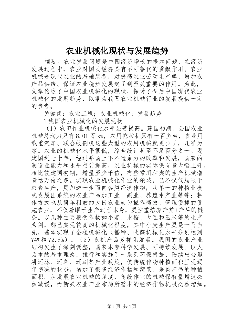 农业机械化现状与发展趋势_第1页