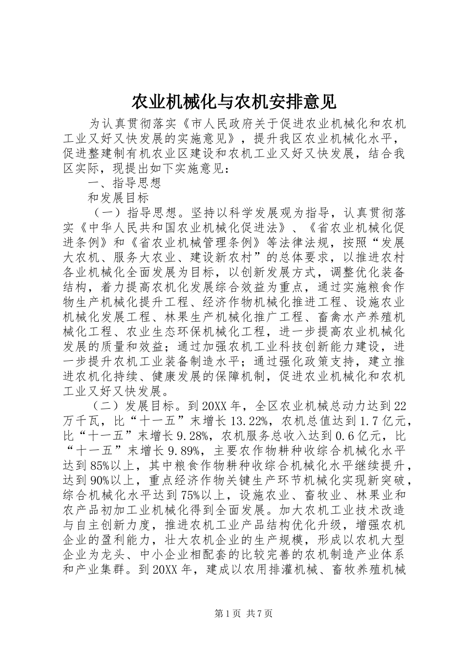 农业机械化与农机安排意见_第1页