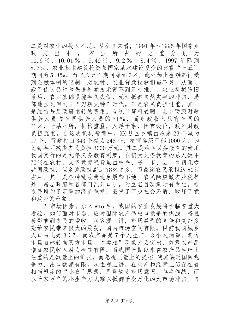 农业机械化与农民增收关系研究_第2页