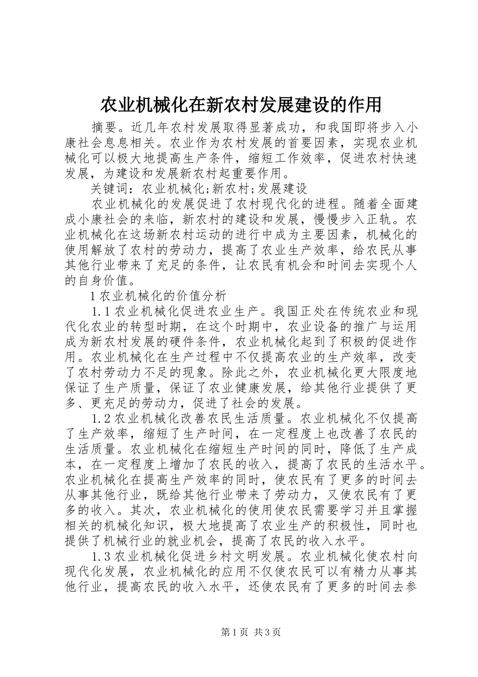 农业机械化在新农村发展建设的作用_第1页